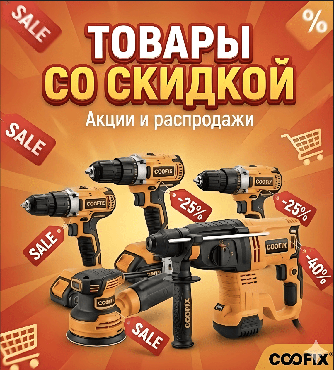 Товары со скидкой